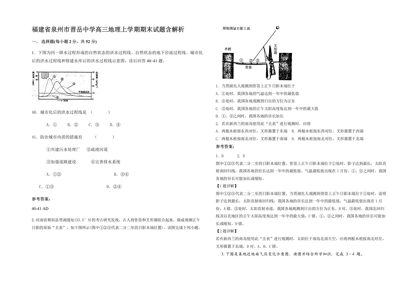 福建省泉州市晋岳中学高三地理上学期期末试题含解析