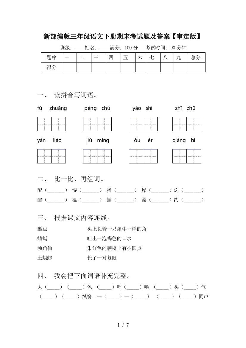 新部编版三年级语文下册期末考试题及答案【审定版】