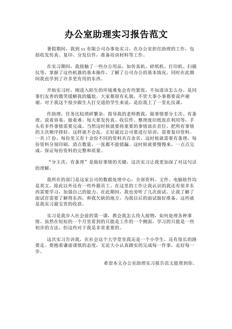 办公室助理实习报告范文