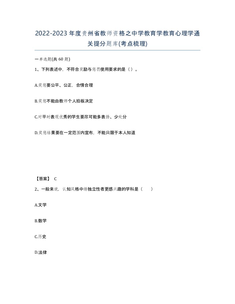 2022-2023年度贵州省教师资格之中学教育学教育心理学通关提分题库考点梳理