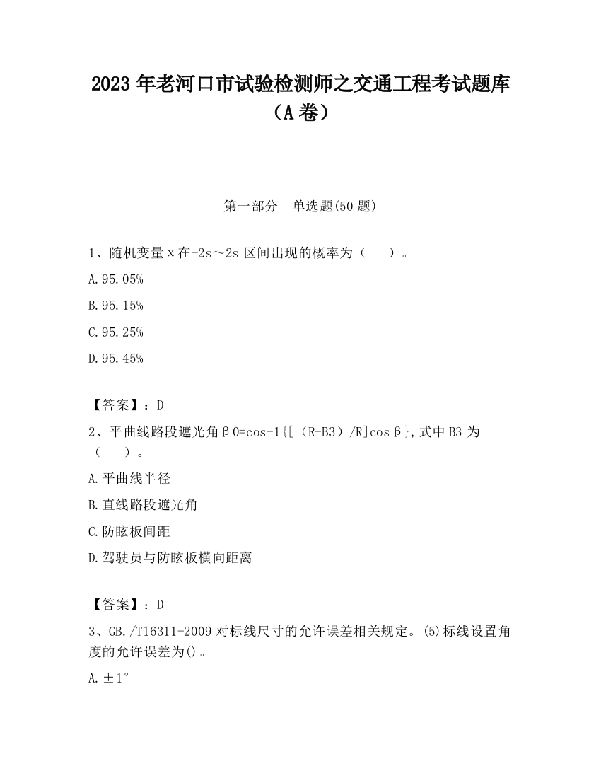 2023年老河口市试验检测师之交通工程考试题库（A卷）