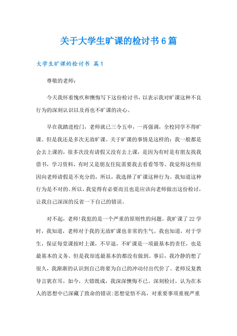 关于大学生旷课的检讨书6篇