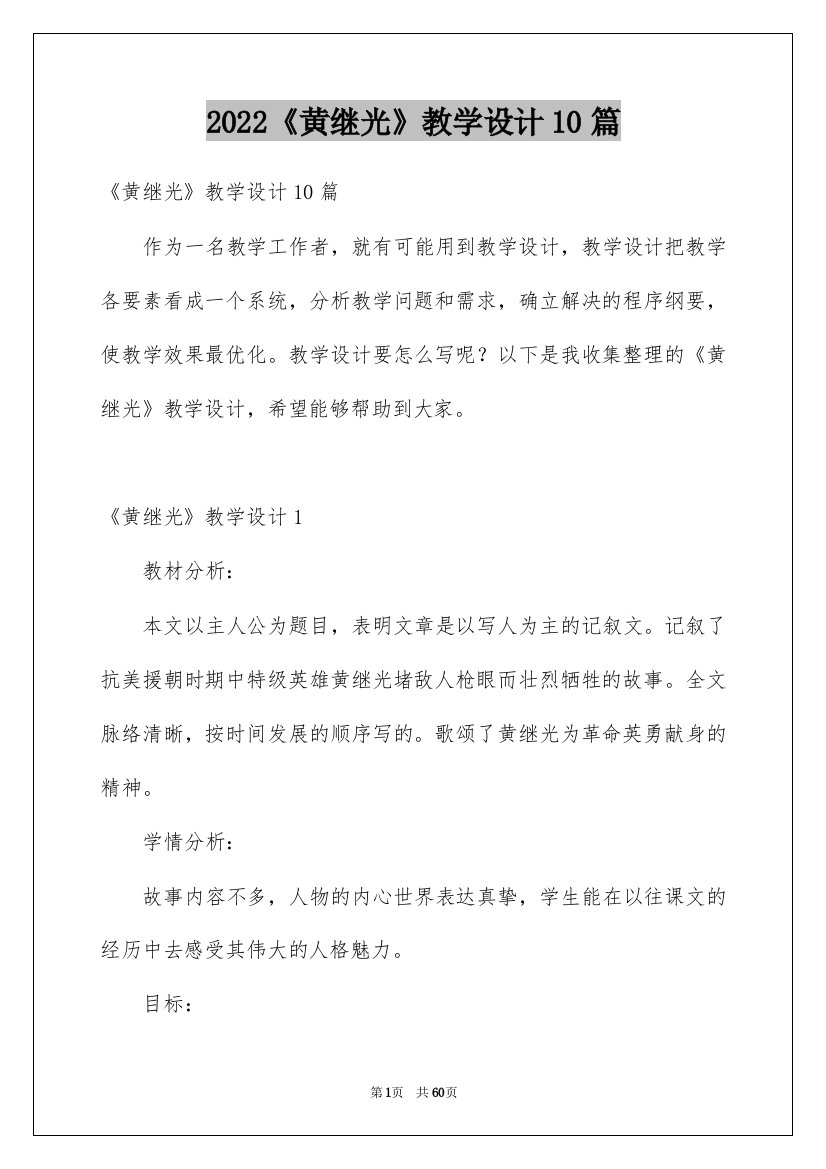 2022《黄继光》教学设计10篇