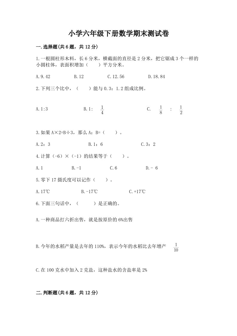 小学六年级下册数学期末考试试卷附答案（夺分金卷）