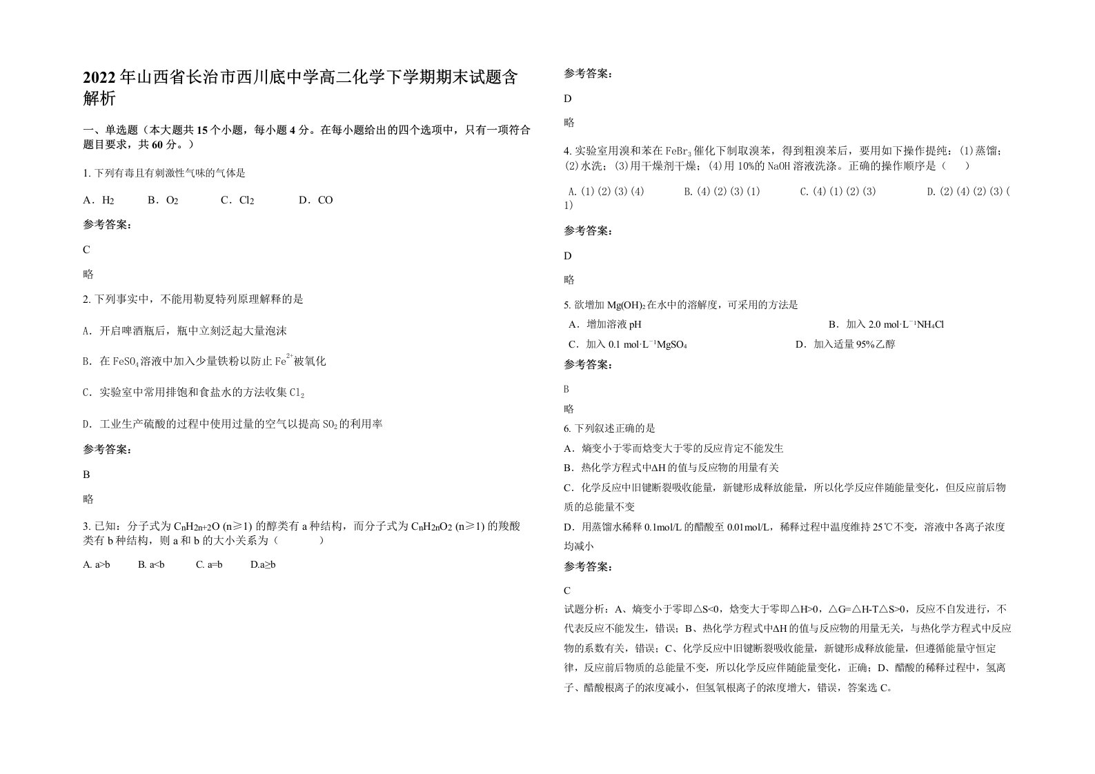 2022年山西省长治市西川底中学高二化学下学期期末试题含解析