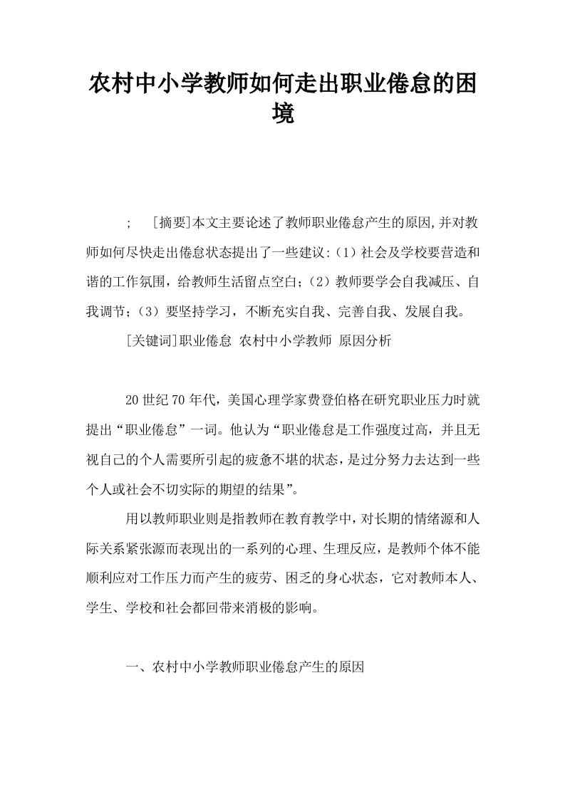 农村中小学教师如何走出职业倦怠的困境