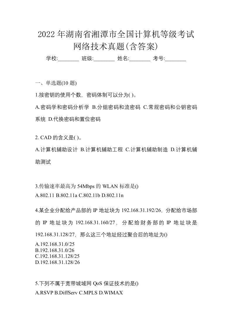 2022年湖南省湘潭市全国计算机等级考试网络技术真题含答案