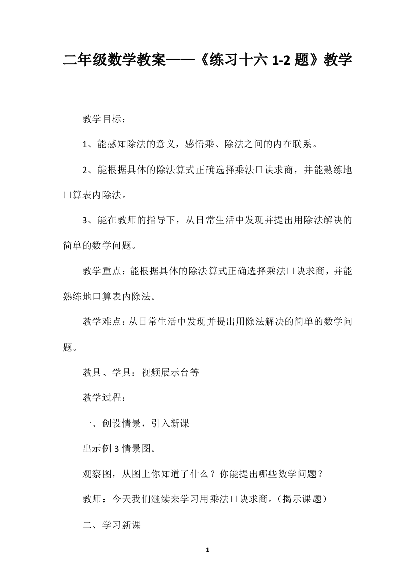 二年级数学教案——《练习十六1-2题》教学