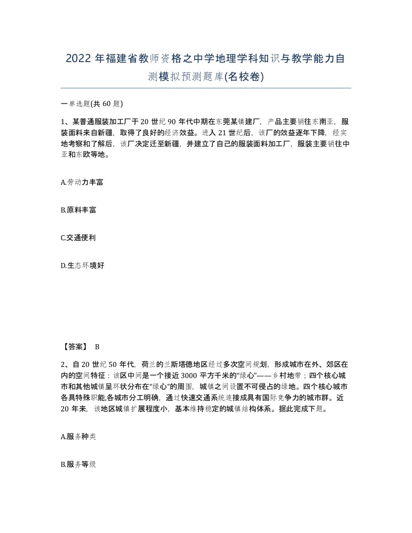 2022年福建省教师资格之中学地理学科知识与教学能力自测模拟预测题库名校卷