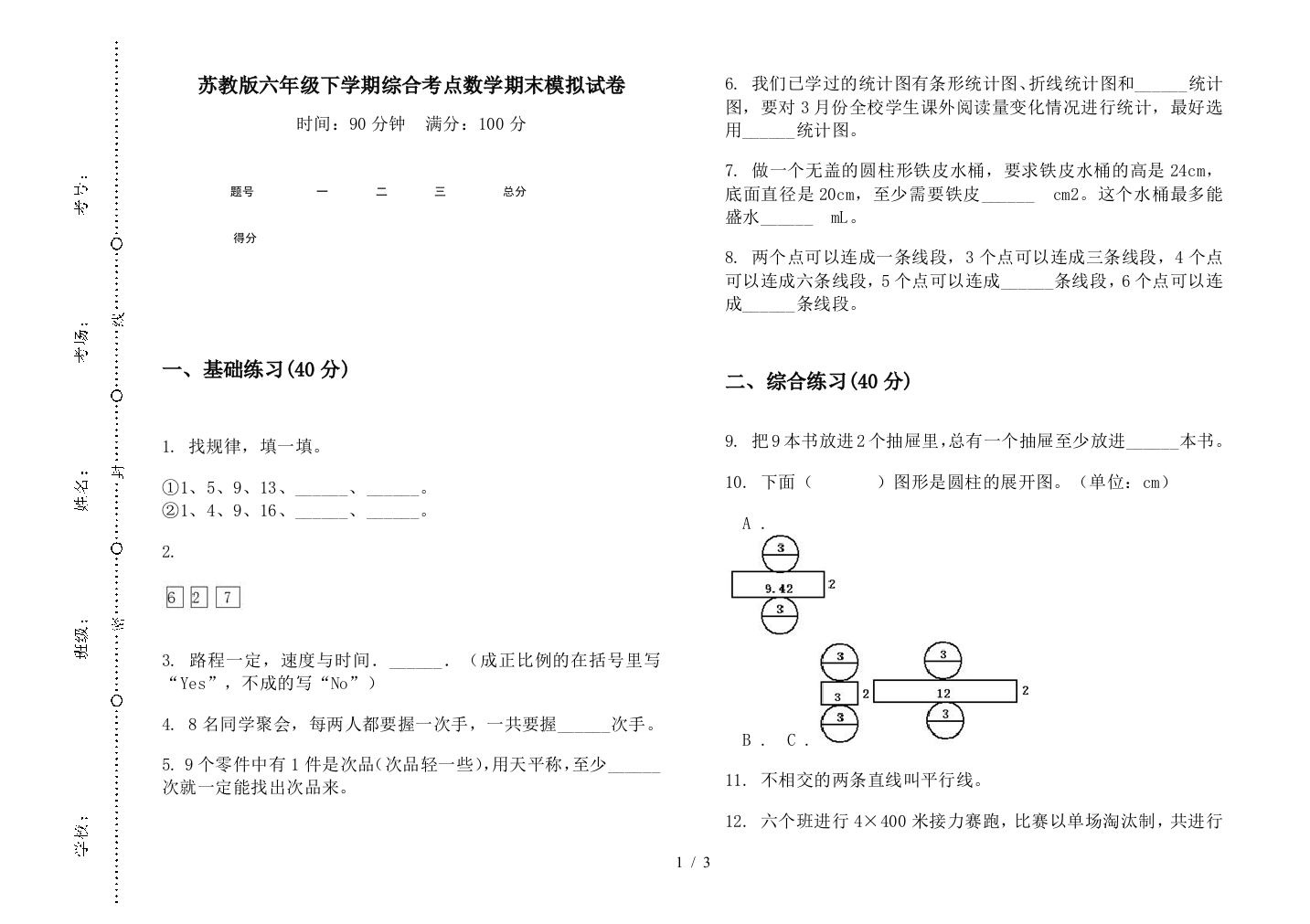 苏教版六年级下学期综合考点数学期末模拟试卷