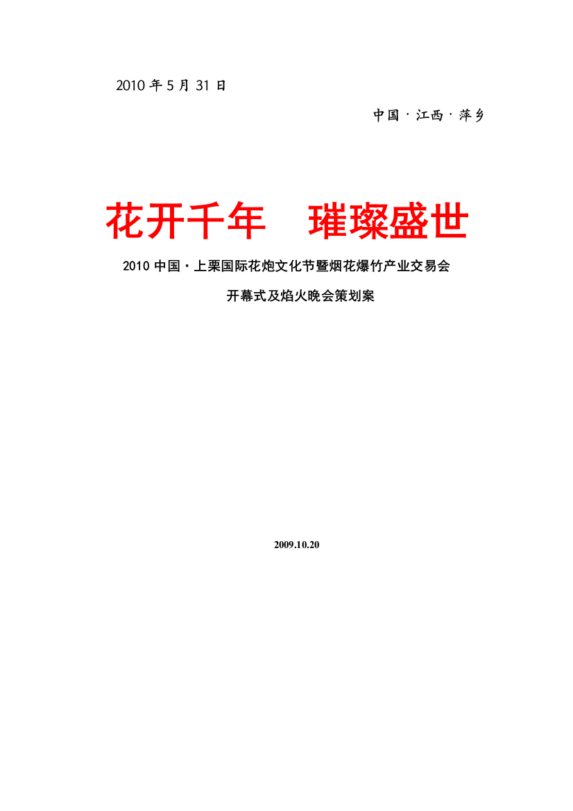 2010中国上栗国际花炮文化节开幕式及焰火晚会策划案