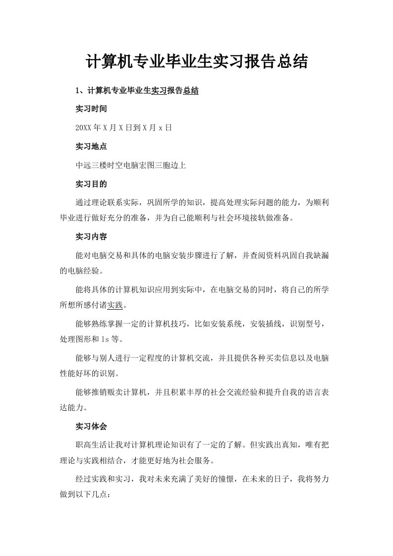 计算机专业毕业生实习报告总结