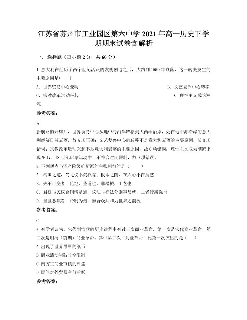 江苏省苏州市工业园区第六中学2021年高一历史下学期期末试卷含解析