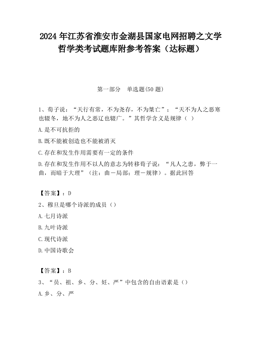 2024年江苏省淮安市金湖县国家电网招聘之文学哲学类考试题库附参考答案（达标题）