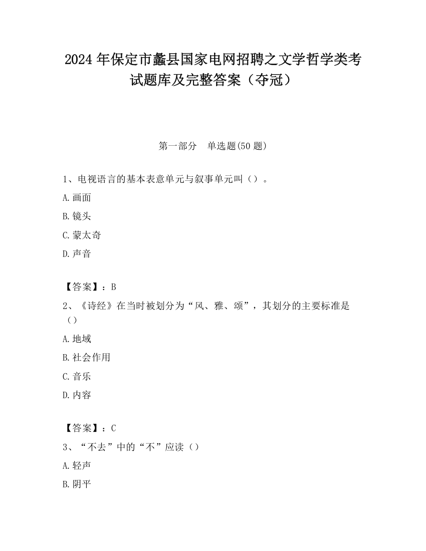 2024年保定市蠡县国家电网招聘之文学哲学类考试题库及完整答案（夺冠）