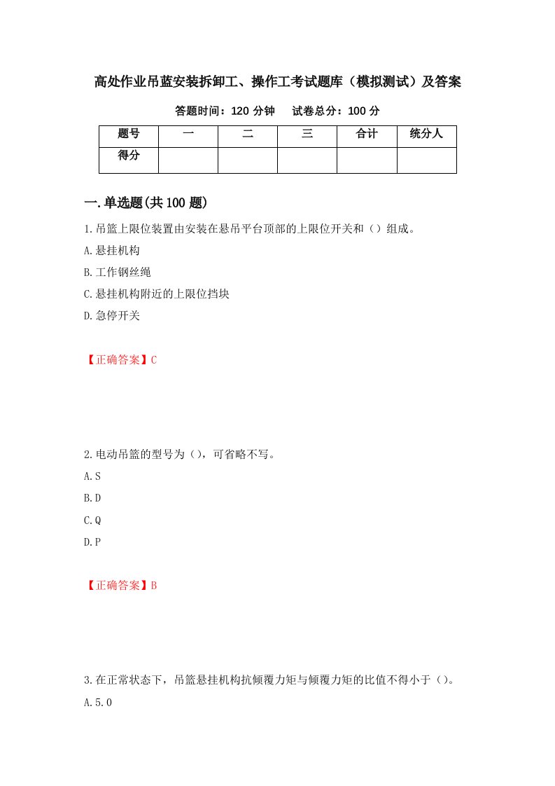 高处作业吊蓝安装拆卸工操作工考试题库模拟测试及答案5