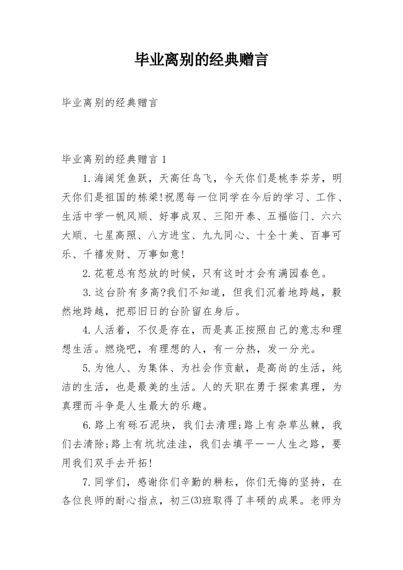 毕业离别的经典赠言