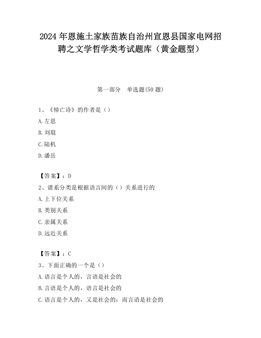 2024年恩施土家族苗族自治州宣恩县国家电网招聘之文学哲学类考试题库（黄金题型）