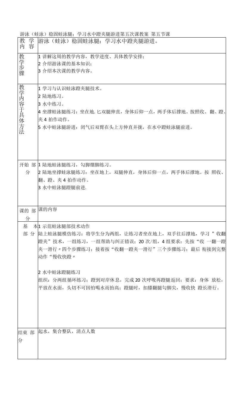 游泳（蛙泳）稳固蛙泳腿学习水中蹬夹腿游进第五次课教案