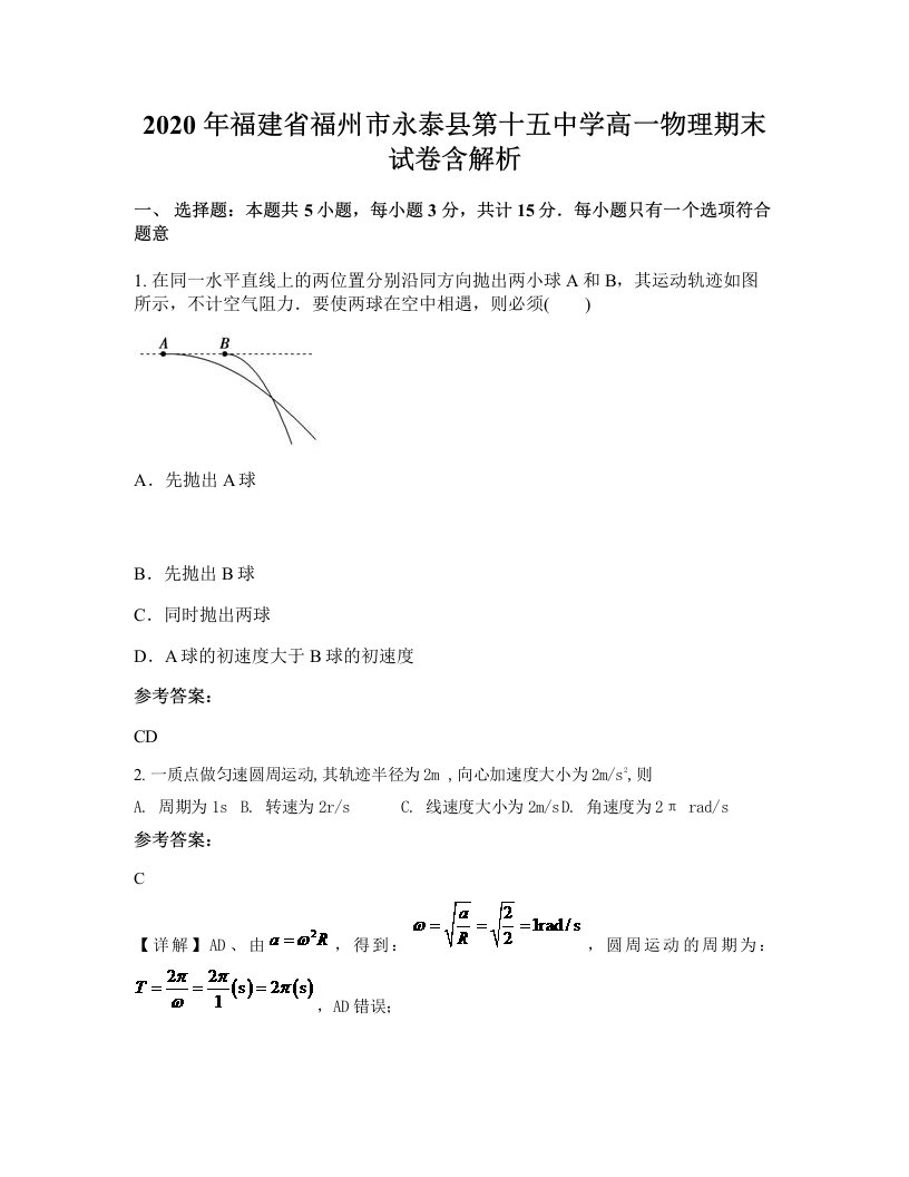 2020年福建省福州市永泰县第十五中学高一物理期末试卷含解析