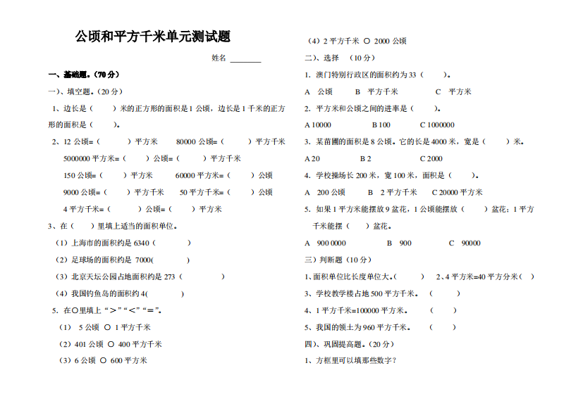 【精品】小学数学四年级上册《公顷和平方千米》单元测试题