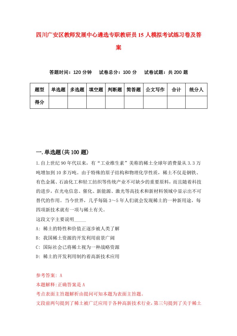 四川广安区教师发展中心遴选专职教研员15人模拟考试练习卷及答案第4版