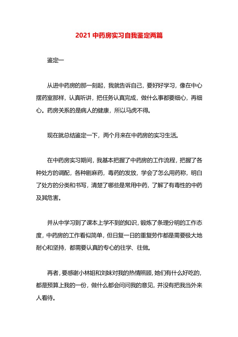 2021中药房实习自我鉴定两篇