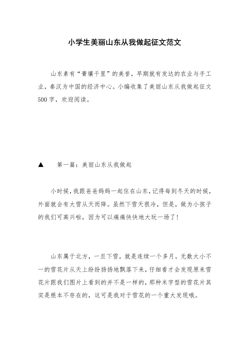 小学生美丽山东从我做起征文范文