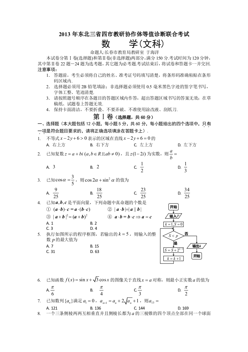 东北三省四市教研协作体2013年高三等值诊断联合考试（长春三模）数学文试题