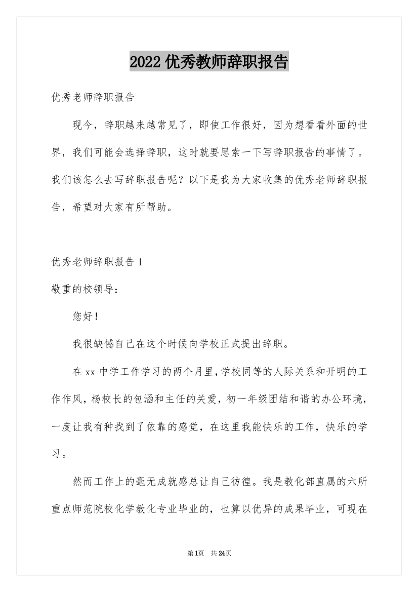 2022优秀教师辞职报告_8