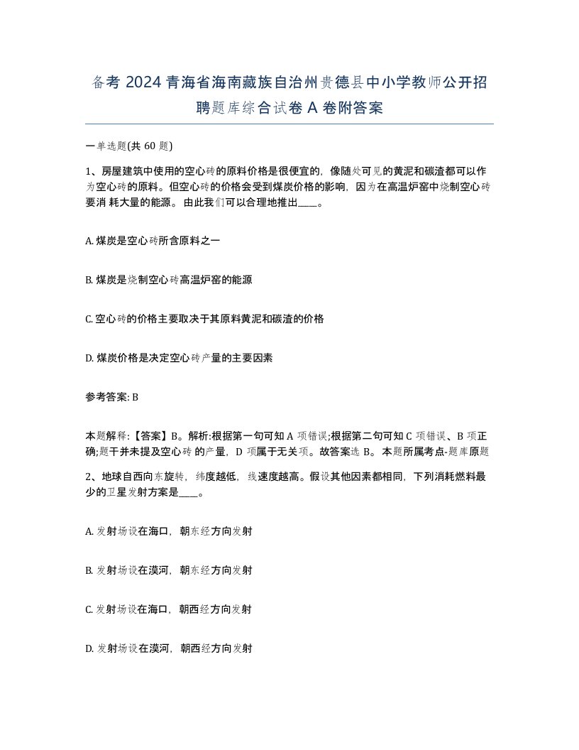 备考2024青海省海南藏族自治州贵德县中小学教师公开招聘题库综合试卷A卷附答案