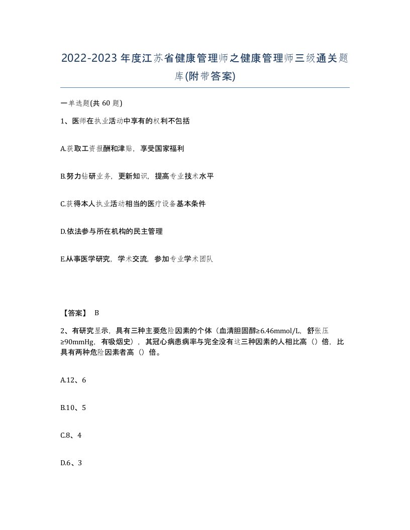 2022-2023年度江苏省健康管理师之健康管理师三级通关题库附带答案