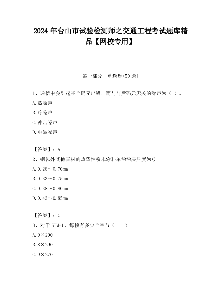 2024年台山市试验检测师之交通工程考试题库精品【网校专用】