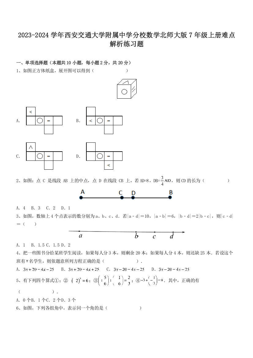 2023-2024学年西安交通大学附属中学分校数学北师大版7年级上册难点解析