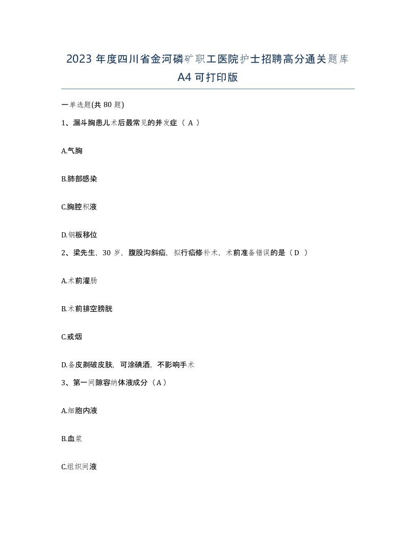 2023年度四川省金河磷矿职工医院护士招聘高分通关题库A4可打印版