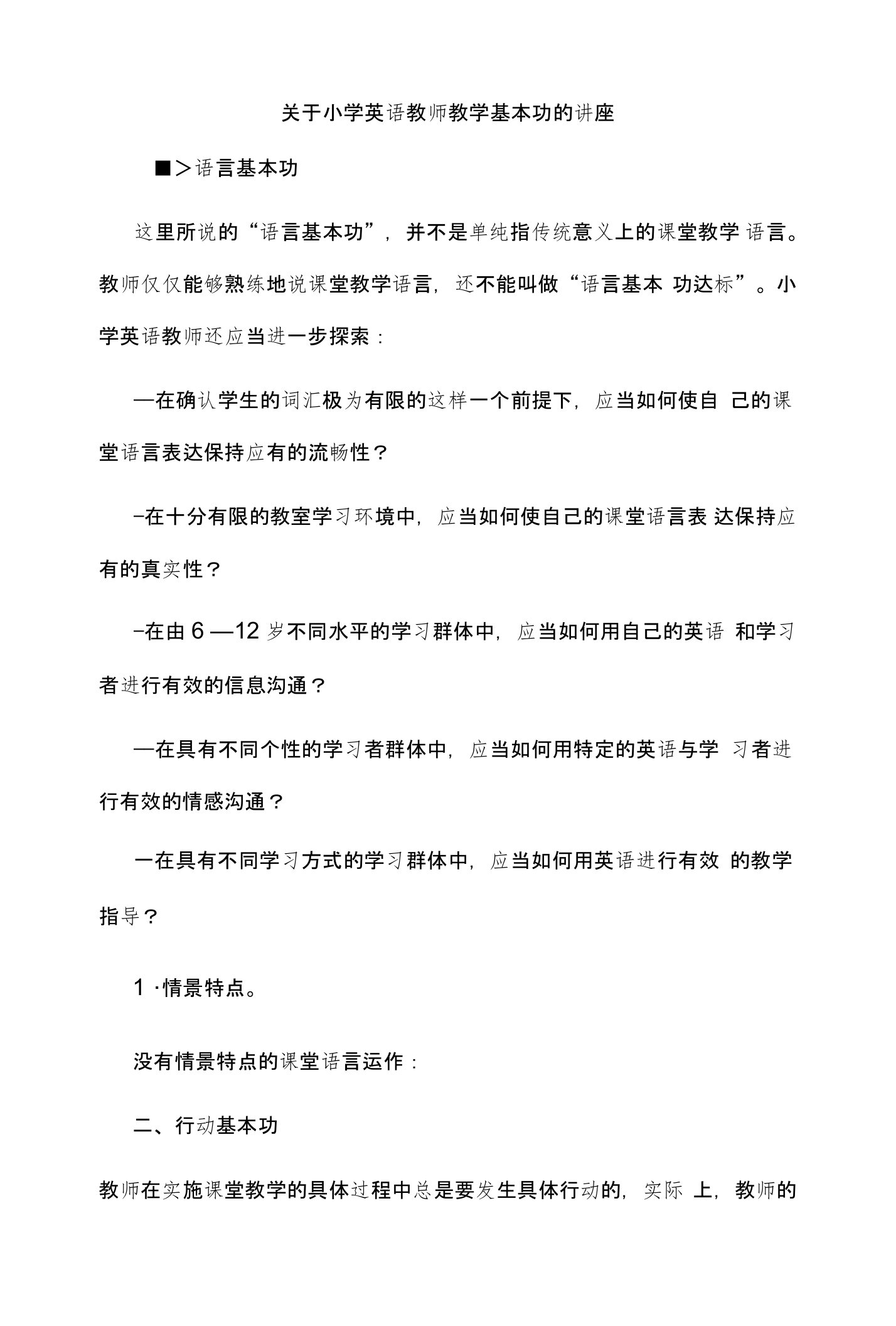 关于小学英语教师教学基本功的讲座