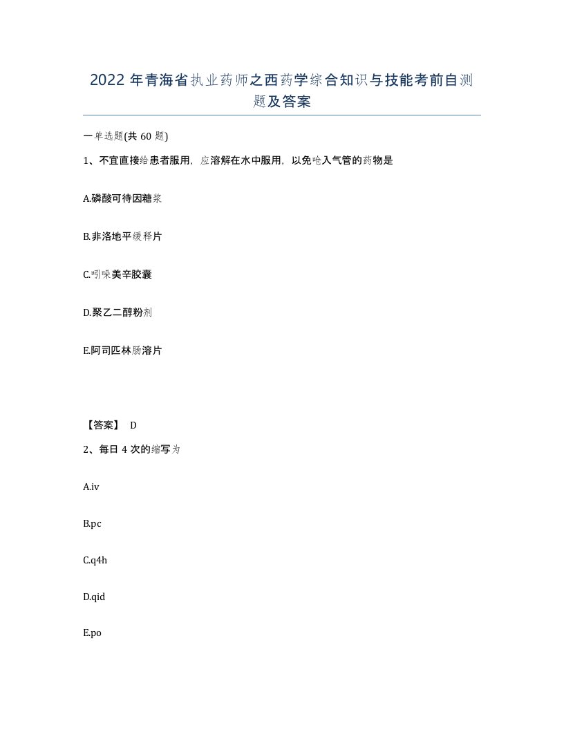 2022年青海省执业药师之西药学综合知识与技能考前自测题及答案