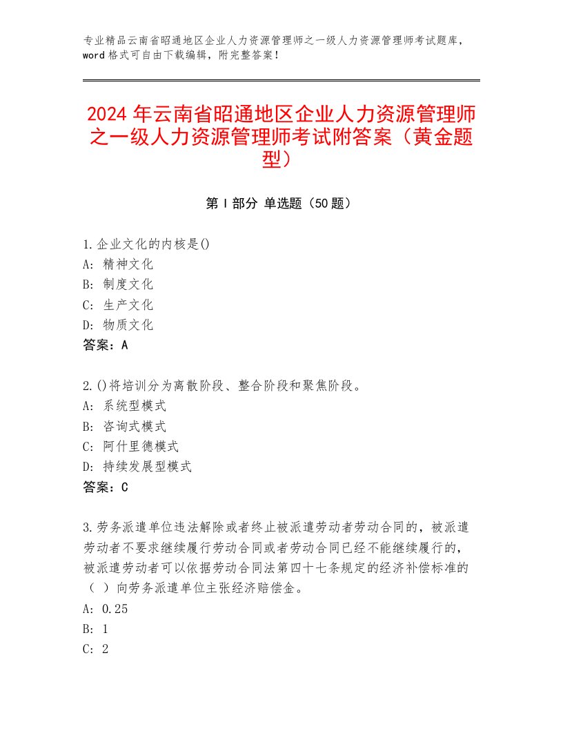 2024年云南省昭通地区企业人力资源管理师之一级人力资源管理师考试附答案（黄金题型）