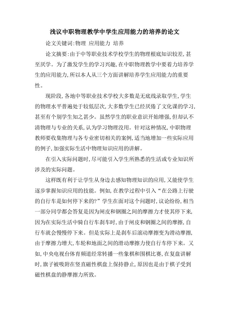 浅议中职物理教学中学生应用能力的培养的论文