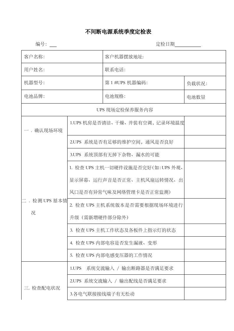 UPS不间断电源巡检报告表