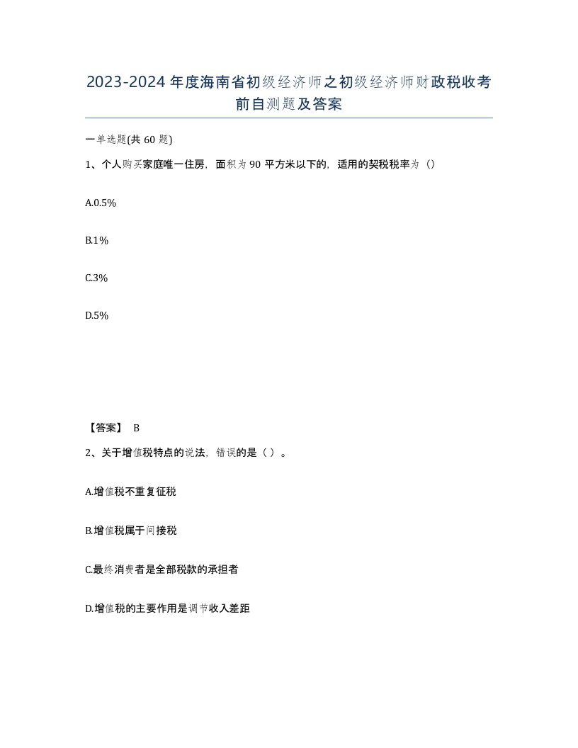 2023-2024年度海南省初级经济师之初级经济师财政税收考前自测题及答案