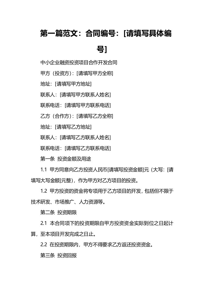 中小企业融资投资项目合作开发合同