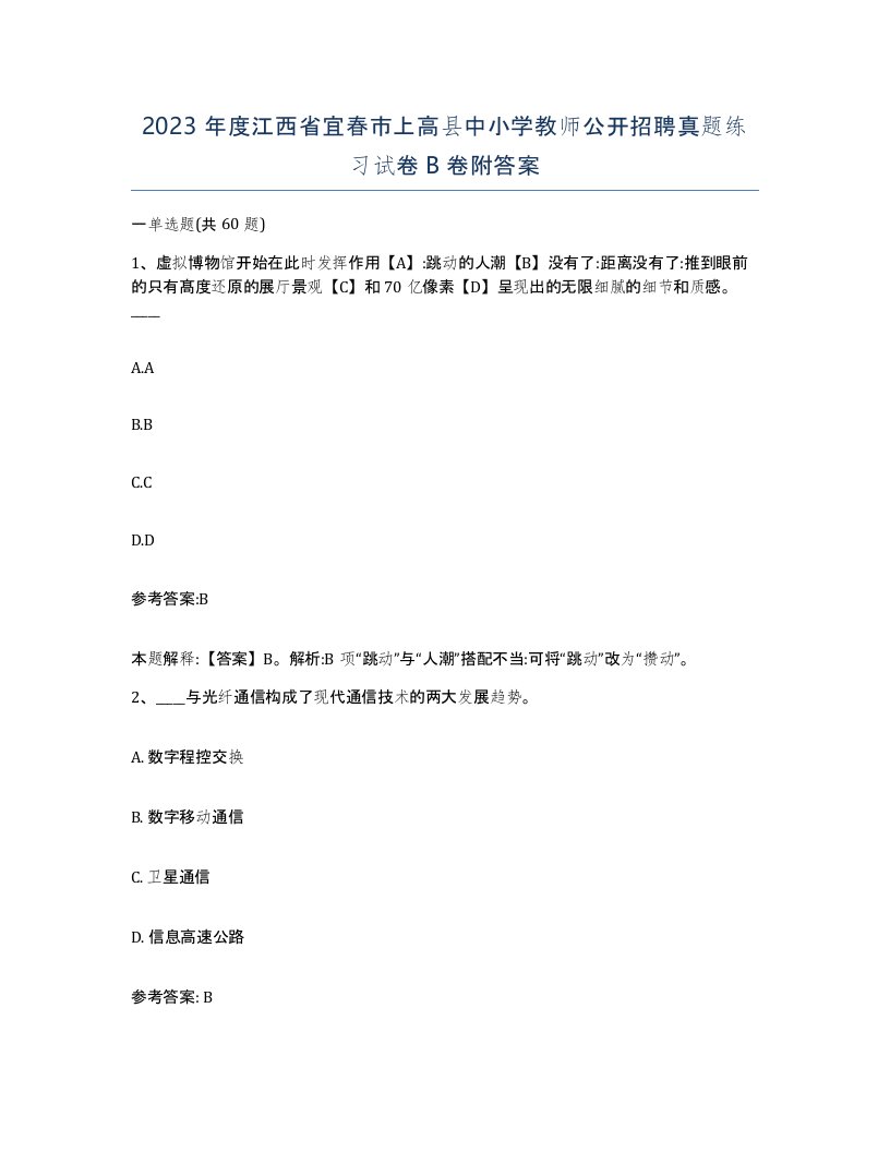 2023年度江西省宜春市上高县中小学教师公开招聘真题练习试卷B卷附答案