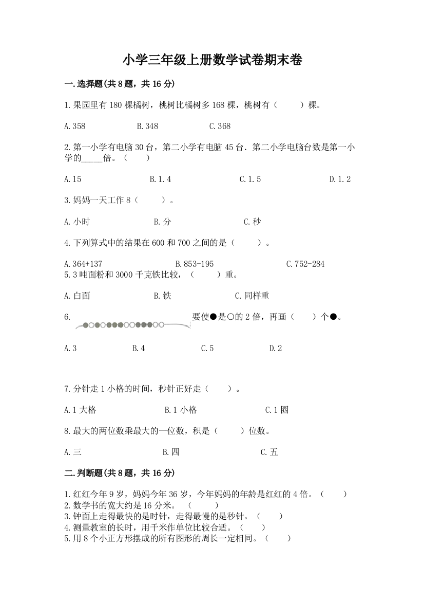 小学三年级上册数学试卷期末卷（网校专用）