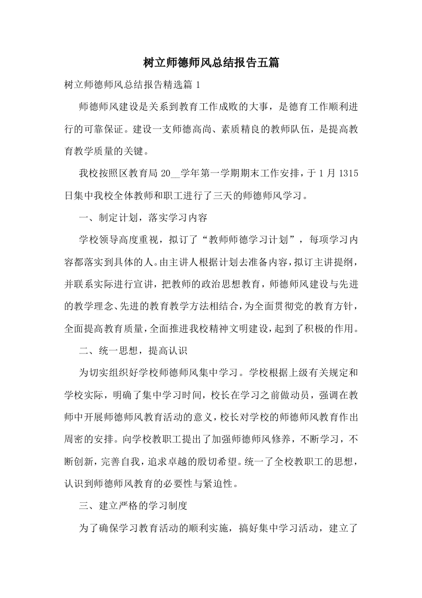 树立师德师风总结报告五篇