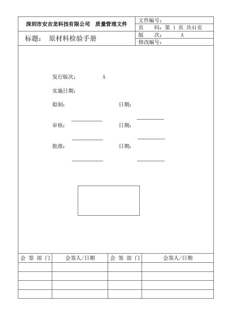 某公司原材料检验质量手册