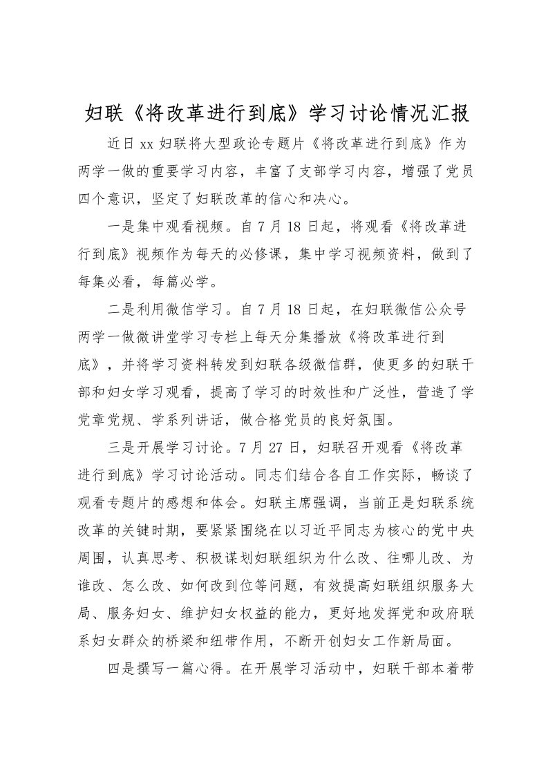 2022妇联《将改革进行到底》学习讨论情况汇报