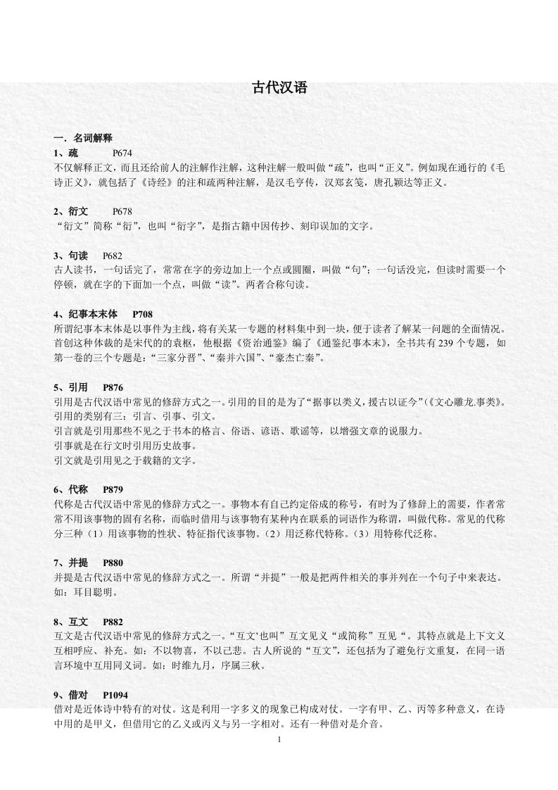 《古代汉语》期末考试复习资料