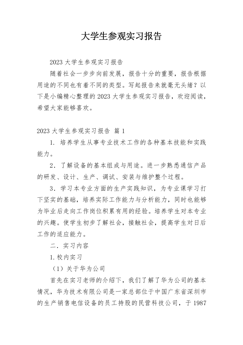 大学生参观实习报告_3