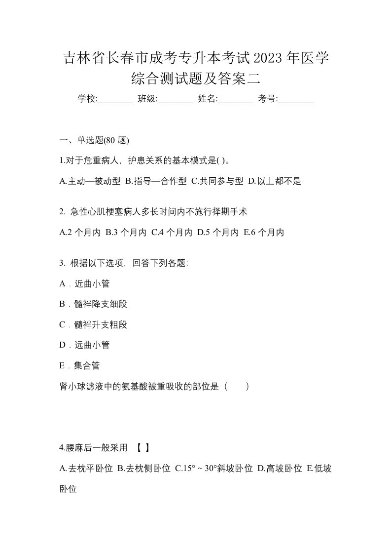 吉林省长春市成考专升本考试2023年医学综合测试题及答案二